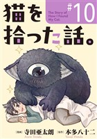 猫を拾った話。【単話】（10）
