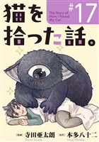 猫を拾った話。【単話】（17）