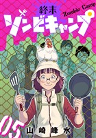 終末ゾンビキャンプ【単話】（5）