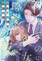 初めての彼女 最後の彼【単話】（12）