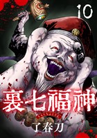 裏七福神【単話】（10）