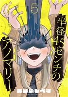 半径45センチのアノマリー【単話】（5）