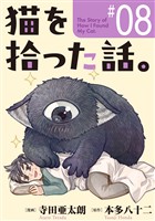 猫を拾った話。【単話】（8）
