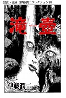 富江・滝壺（伊藤潤二コレクション 8）