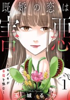 既婚の恋は害悪～トキメキが幸福を蝕む～【単話】（1）