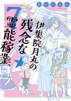 伊集院月丸の残念な霊能稼業（7）