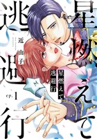 星燃えて逃避行【単話】（1）