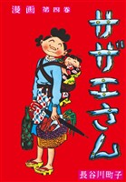 サザエさん（4）