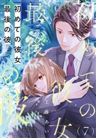 初めての彼女 最後の彼【単話】（7）