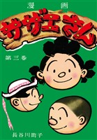 サザエさん（3）