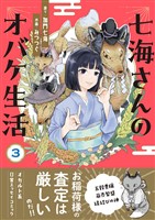 七海さんのオバケ生活(3)