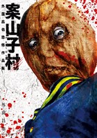 案山子村　外薗昌也恐怖作品集