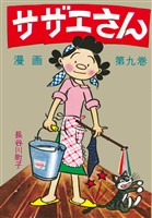 サザエさん（9）
