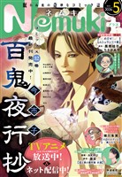 Nemuki+ (ネムキプラス) 2026年5月号 [雑誌]