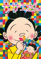サザエさん(24)