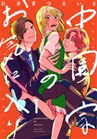 中園家のお気に入り【単話】（1）