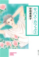 サバス・カフェ（3）