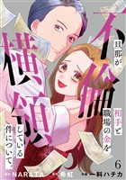 旦那が不倫相手と職場の金を横領している件について。【単話】（6）