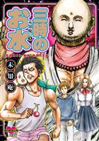 未知庵の（１）　三時のお水