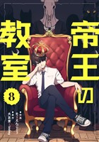 帝王の教室【単話】（8）