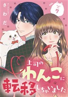 上司のわんこに転移しちゃいました【単話】（7）