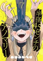 半径45センチのアノマリー【単話】（7）