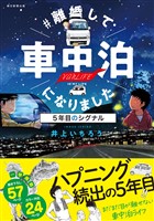 ＃離婚して車中泊になりました　5年目のシグナル
