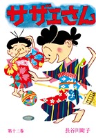 サザエさん（12）