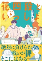 花四段といっしょ（6）