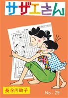 サザエさん（29）