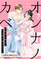 オンナノカベ～女性向け風俗の付き添い始めました～【単話】（7）