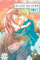 はらったま　きよったま（6）