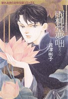 【期間限定　無料お試し版】雨柳堂夢咄　其ノ一