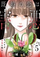 既婚の恋は害悪～トキメキが幸福を蝕む～【単話】（5）