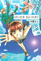 はらったま　きよったま（1）