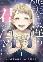 僕とは違う君のために【単話】(1)
