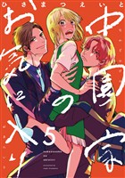 中園家のお気に入り【単話】（5）