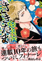 さきたま（6）