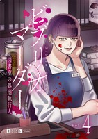 ビブリオマーダー　図書室の処刑執行人【単話】（4）