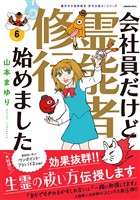 魔百合の恐怖報告　沙弓は視た！シリーズ　会社員だけど霊能者修行始めました（6）