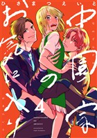 中園家のお気に入り【単話】（4）