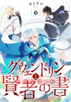 グウェンドリンと賢者の書【単話】（6）
