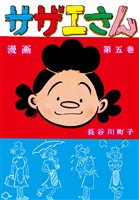 サザエさん（5）