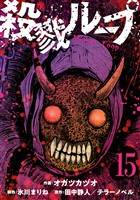 殺戮ループ【単話】（15）