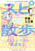 【期間限定　無料お試し版】スピ☆散歩 ぶらりパワスポ霊感旅 １