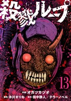 殺戮ループ【単話】（13）