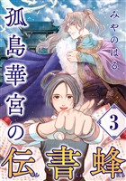 孤島華宮の伝書蜂【単話】（3）