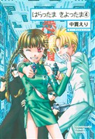 はらったま　きよったま（4）