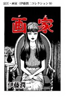 富江・画家（伊藤潤二コレクション 9）