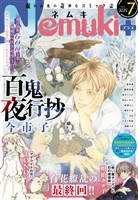 Nemuki+ (ネムキプラス) 2025年7月号 [雑誌]